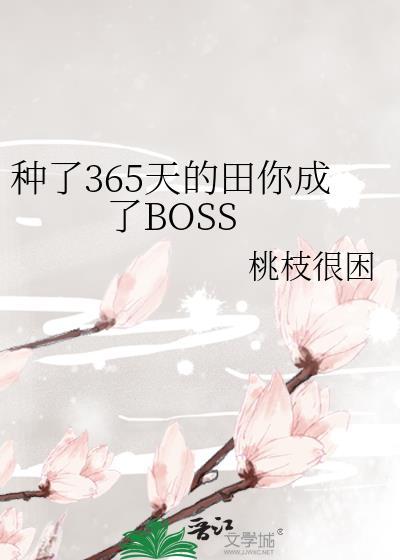 种了365天的田你成了boss免费阅读22
