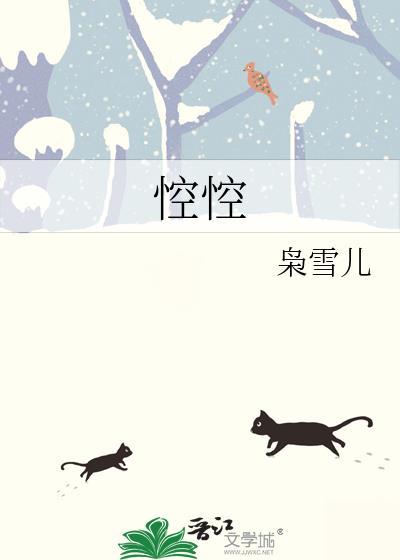 悾悾枭雪儿