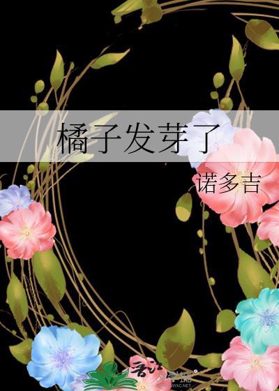 桔子发芽后怎么养