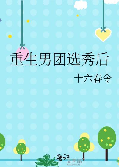 重生为男团选秀男导师