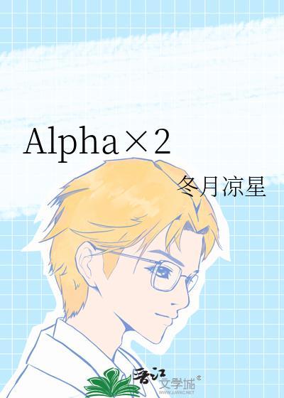 alpha×2免费阅读全文