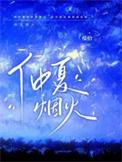 仲夏烟火TXT昭灼