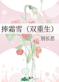 捧霜雪(双重生) 别长思