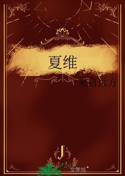 夏维维个人资料