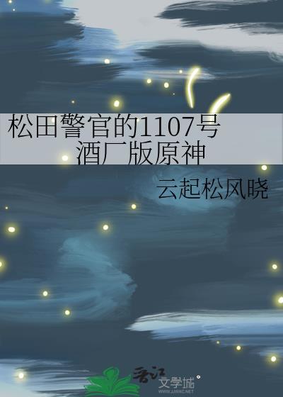 松田警官的1107号酒厂版原神/松田的原神抽卡直播