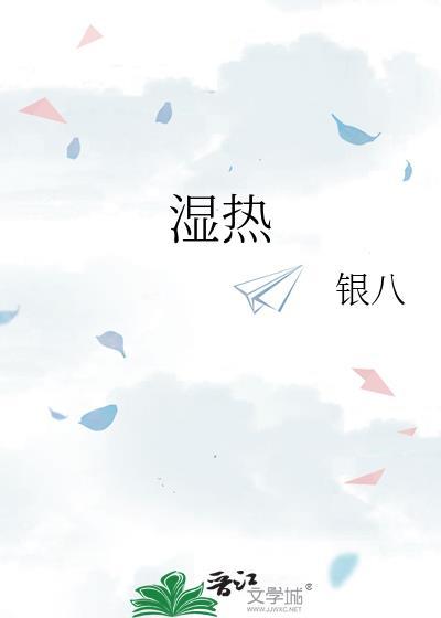 湿热体质怎么调理