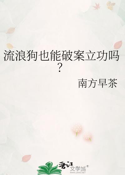 流浪狗能报警吗