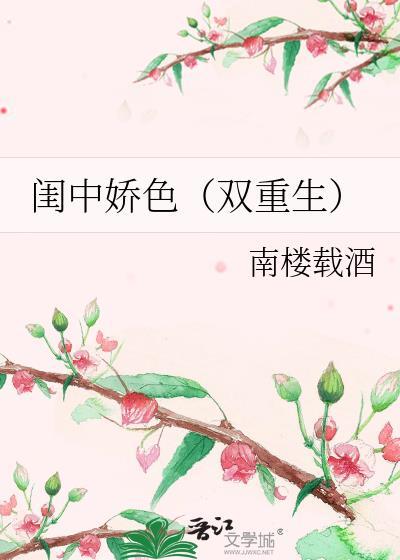 闺中娇色双重生by南楼载酒免费阅读