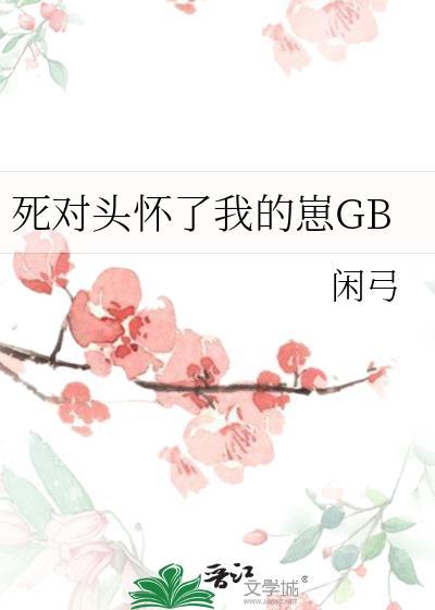 死对头怀了我的崽广播剧第一期