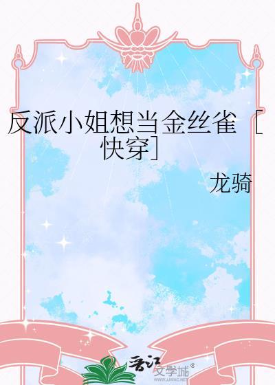 反派小姐的结局只有死亡