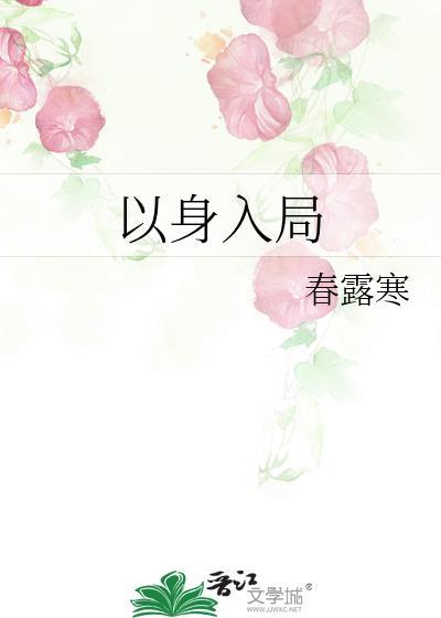 以身入局胜天半子出自哪里