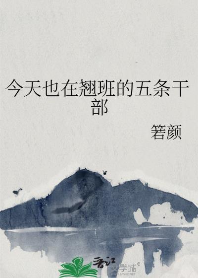 今天也在翘班的五条干部txt