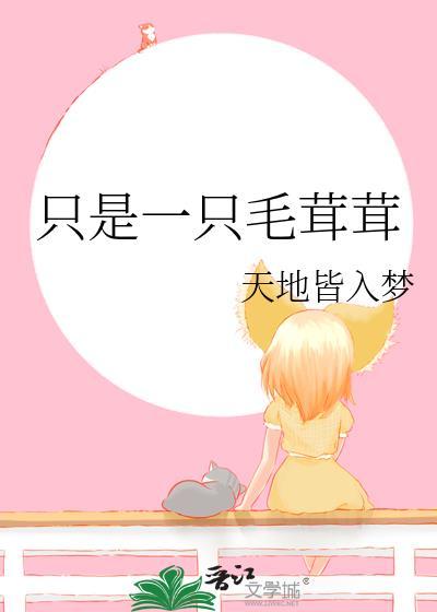 你只是毛茸茸的什么意思