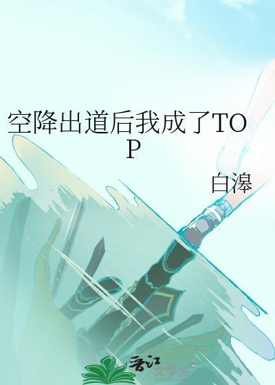 空降出道后我成了top笔趣阁