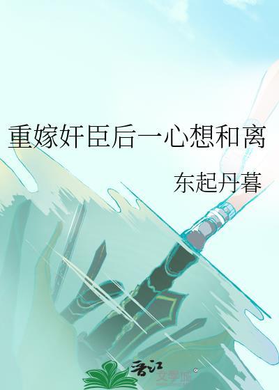 重嫁奸臣后一心想和离全文