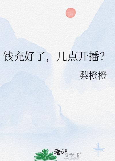 钱充好了几点开播晋江