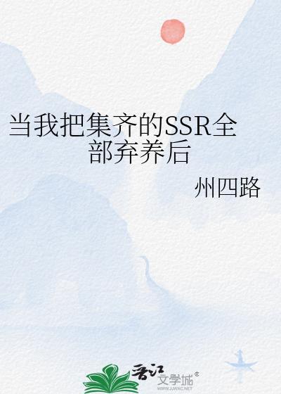 当我把集齐的SSR全部弃养后txt