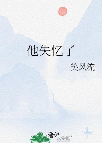 他失忆了by笑风流免费阅读全文