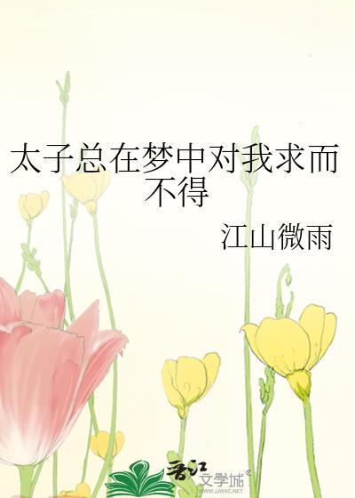 太子睡着