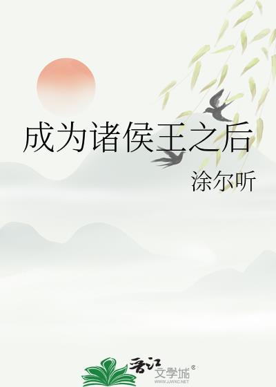 主角是诸侯王的