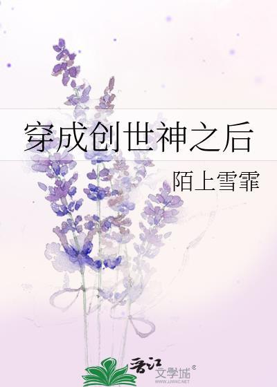 穿越成创世神的