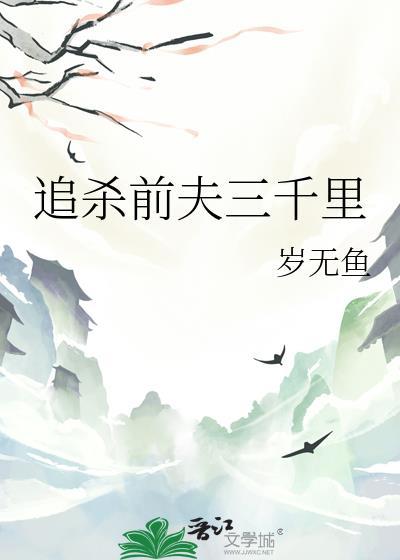 追杀前夫三千里番外