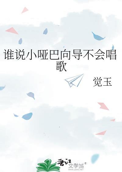 谁说小哑巴向导不会唱歌txt