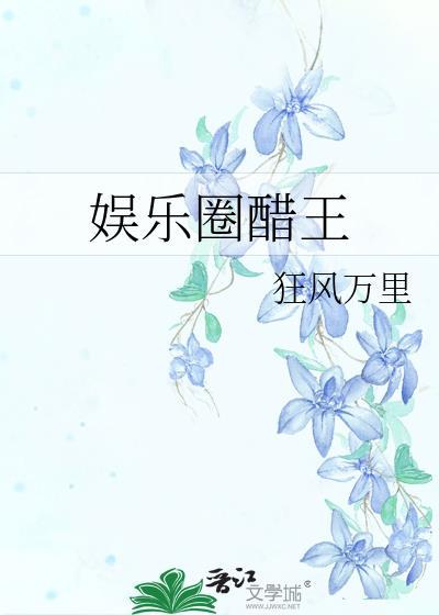 娱乐圈醋王 狂风万里