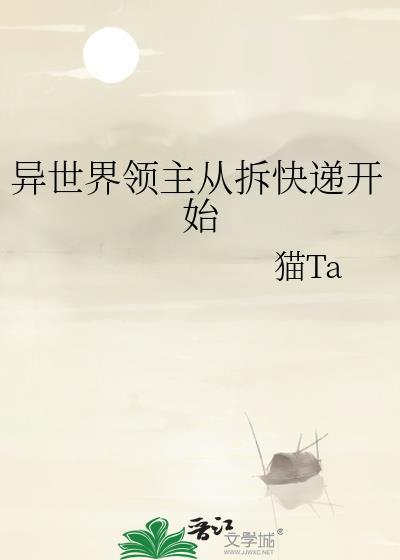 异界之从领主到国王