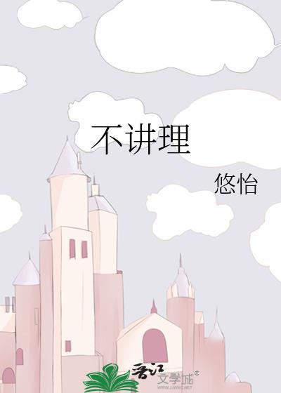 不讲理英语怎么说