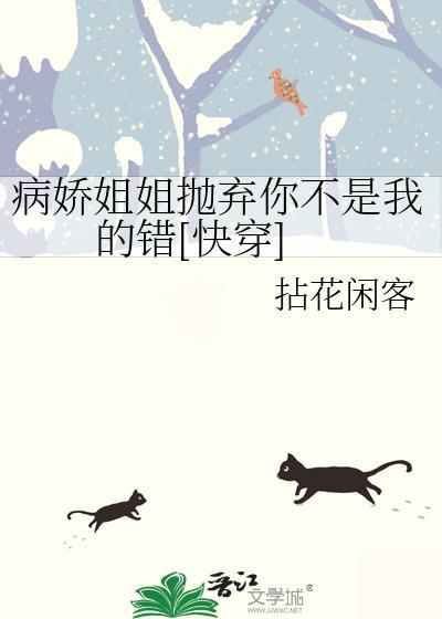 病娇姐姐抛弃你不是我的错[快穿免费阅读
