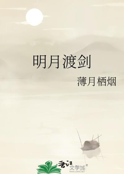 明月渡剑薄月栖
