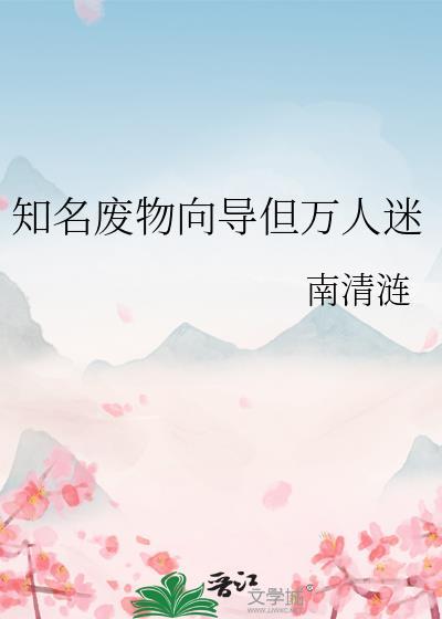 知名废物向导但万人迷南清涟