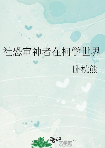 社恐审神者在柯学世界全文免费阅读