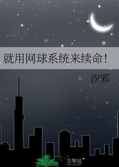 就用网球系统来续命!免费