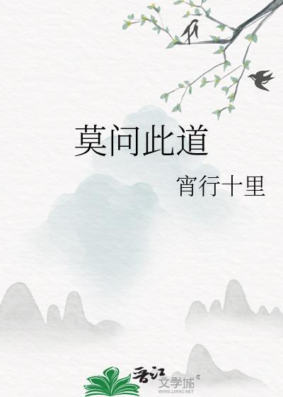 莫问是非是什么意思