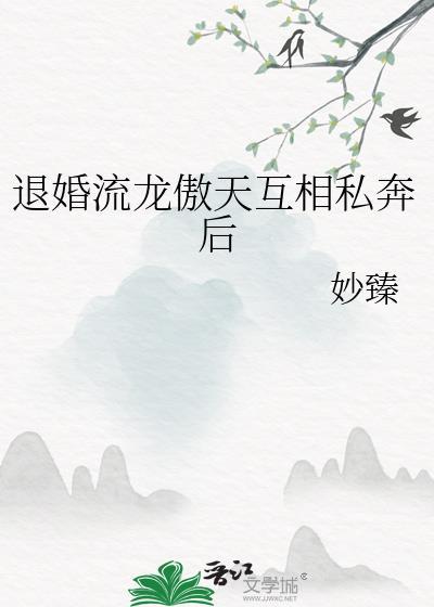 退婚流龙傲天私奔后狐狸不归