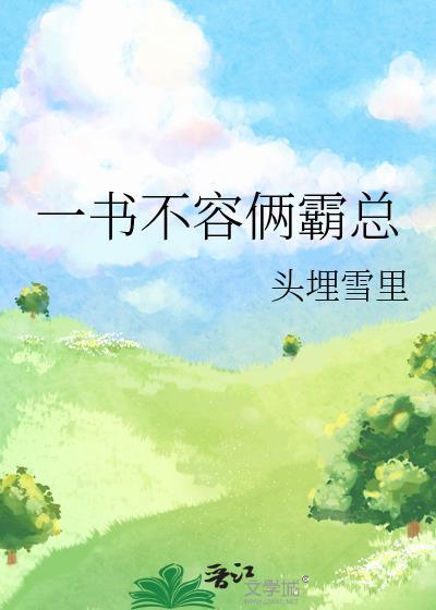 一书不容俩霸总番外篇