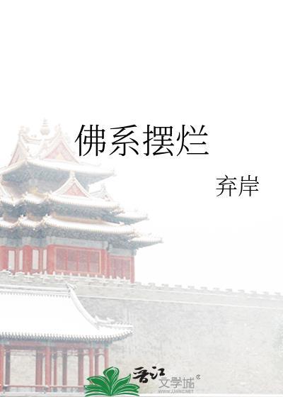 佛系摆烂的句子