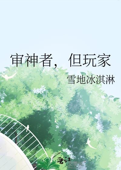 但玩家全文在线阅读