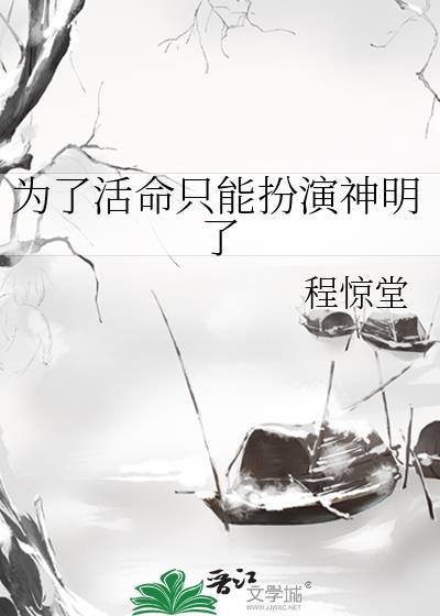 为了活命只能扮演神明了程惊堂