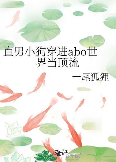 直男小狗穿进abo世界当顶流免费阅读