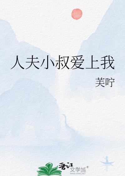 人夫小叔爱上我番外