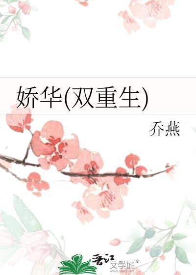 娇华(双重生) 作者乔燕