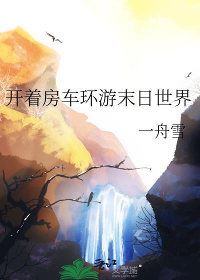 开着房车环游末日世界全文免费