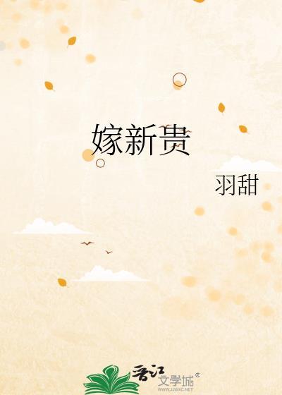 嫁新贵全文免费阅读
