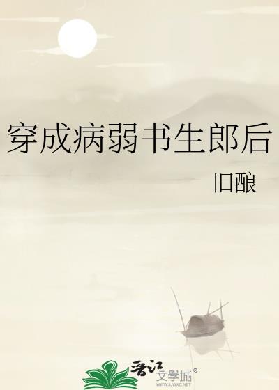 穿书成病弱少爷