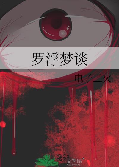 罗浮梦为什么救温客行