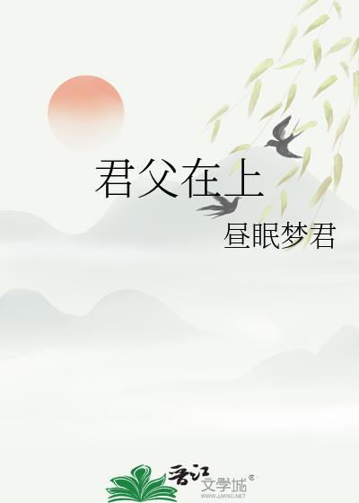 君在上臣在下