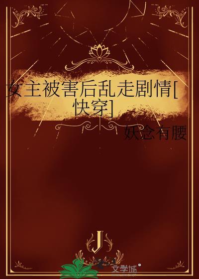 女主被男主害死